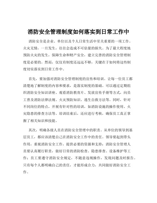 消防安全管理制度如何落实到日常工作中