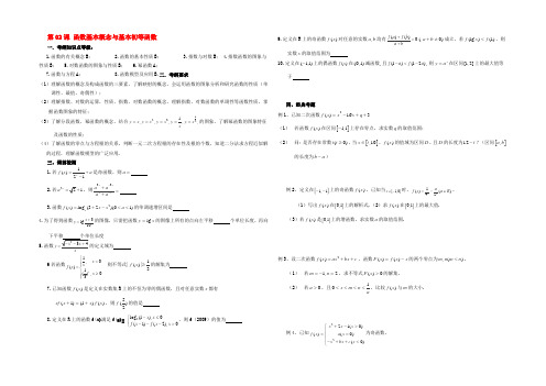 高三数学(第02课 函数基本概念与基本初等函数)基础教案