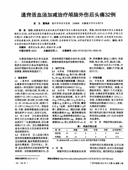 通窍活血汤加减治疗颅脑外伤后头痛32例