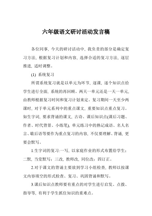 六年级语文研讨活动发言稿