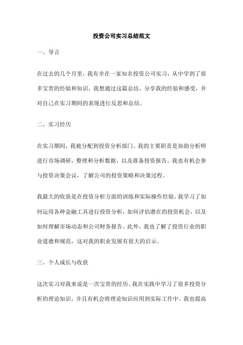 投资公司实习总结范文