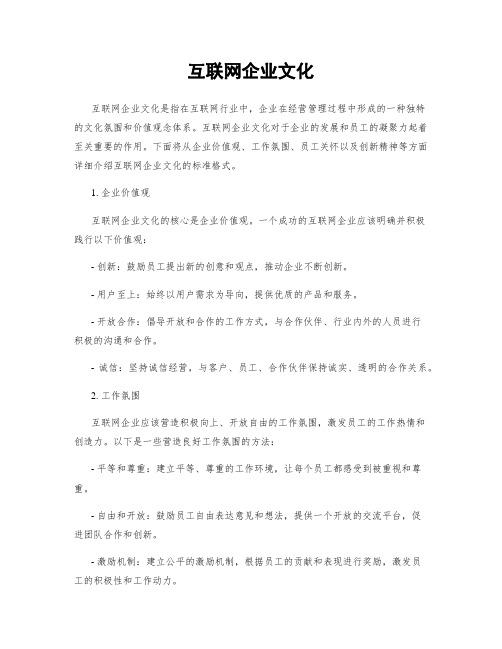 互联网企业文化