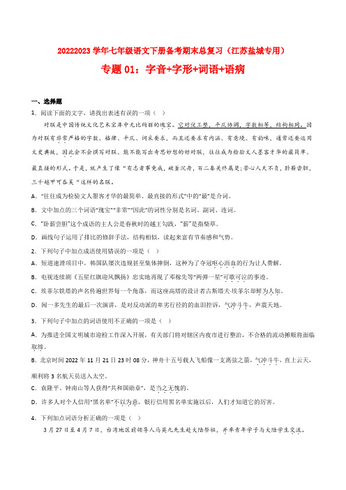 专题01字音字形词语语病-2022-2023学年七年级语文下册备考期末总复习(江苏盐城专用)原卷版