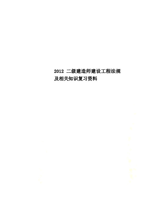 2012二级建造师建设工程法规及相关知识复习资料