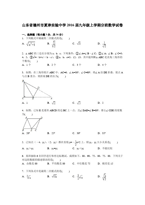 山东省德州市夏津实验中学2016届九年级上学期分班数学试卷【解析版】