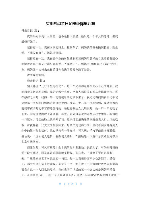 实用的母亲日记模板锦集九篇