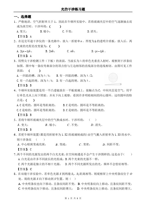 (完整版)光的干涉练习题及答案