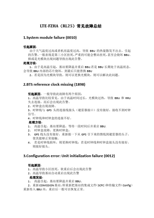 LTE-FZHA(RL25)常见故障总结