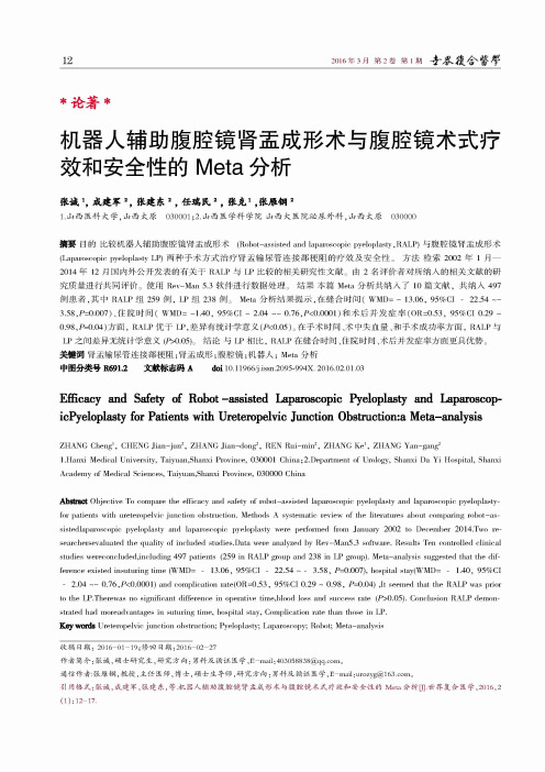 机器人辅助腹腔镜肾盂成形术与腹腔镜术式疗效和安全性的Meta分析