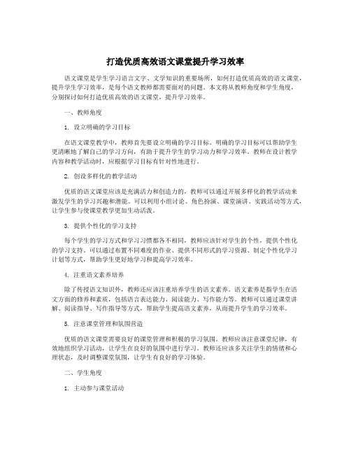 打造优质高效语文课堂提升学习效率