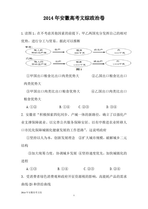 2014年安徽高考高考文综试卷