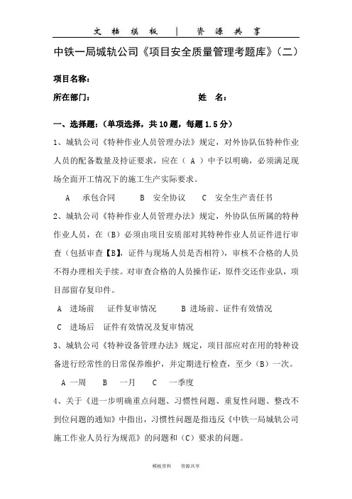 文档：中铁一局城轨公司项目安全质量管理考试卷(2)