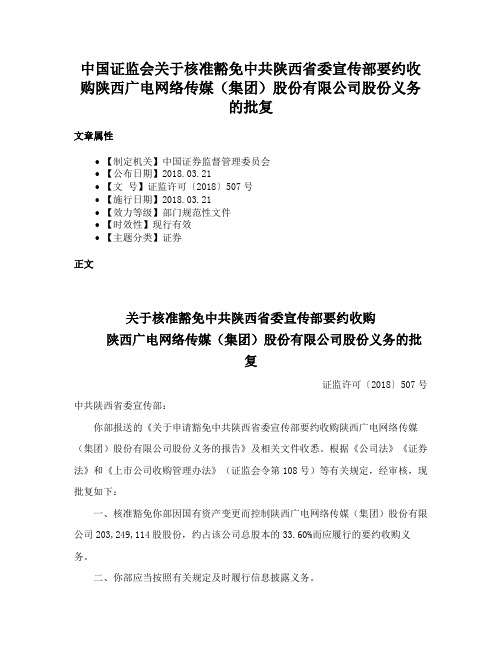 中国证监会关于核准豁免中共陕西省委宣传部要约收购陕西广电网络传媒（集团）股份有限公司股份义务的批复