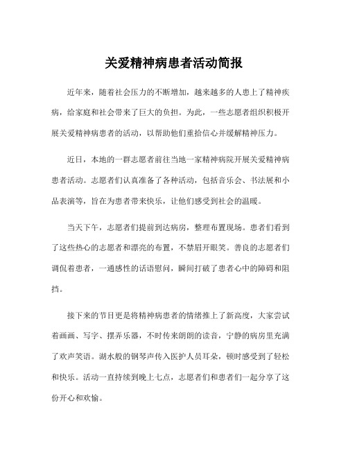 关爱精神病患者活动简报