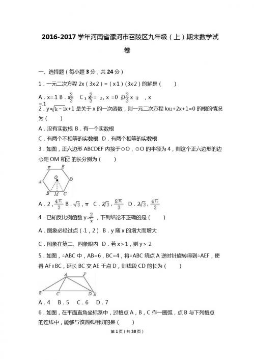 漯河市召陵区2017届九年级上期末数学试卷含答案解析