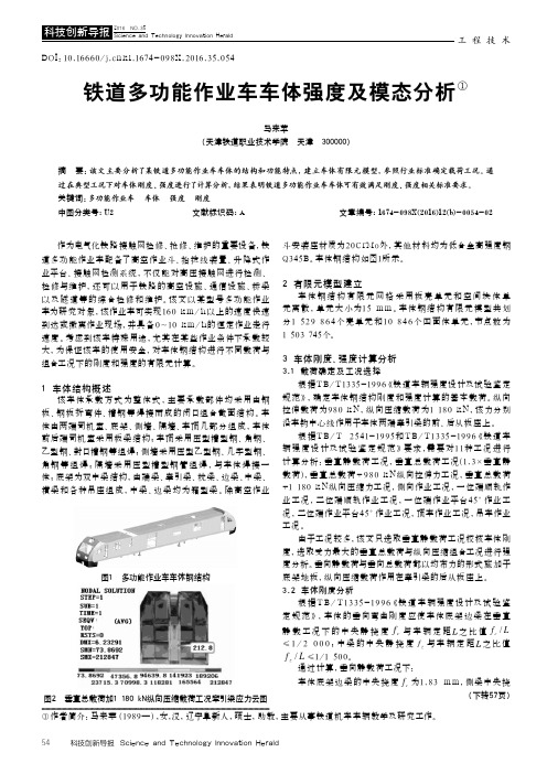 铁道多功能作业车车体强度及模态分析