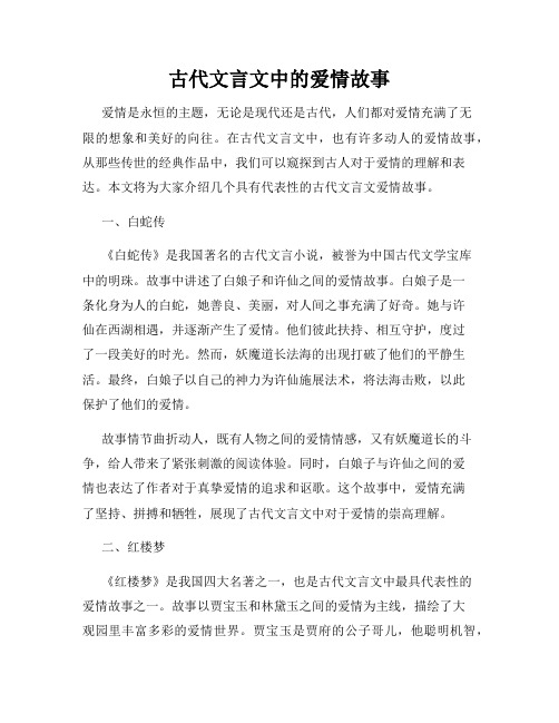 古代文言文中的爱情故事