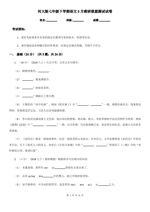 河大版七年级下学期语文5月教研联盟测试试卷