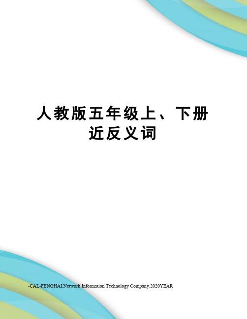 人教版五年级上、下册近反义词