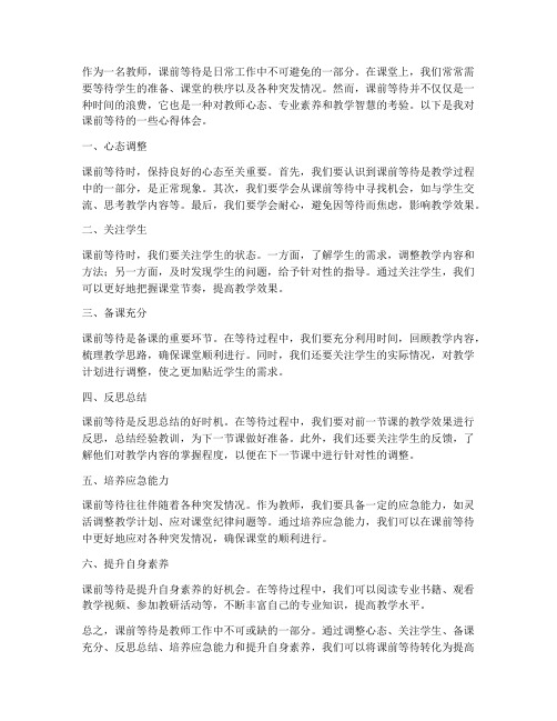 教师课前等待心得体会总结