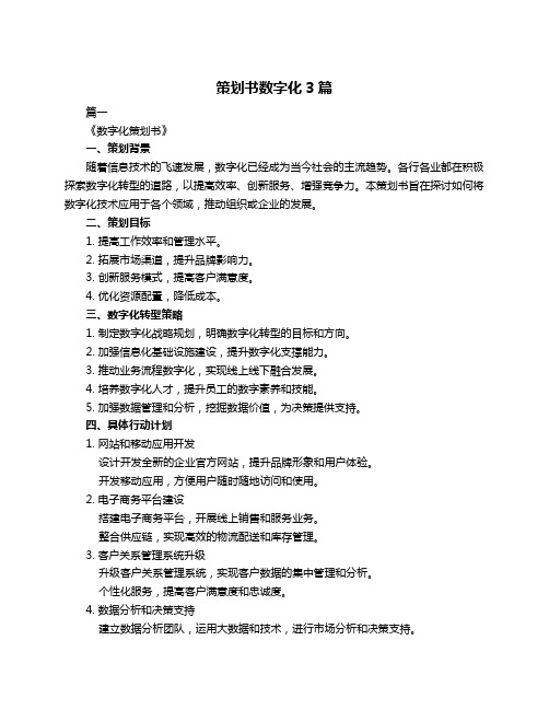 策划书数字化3篇