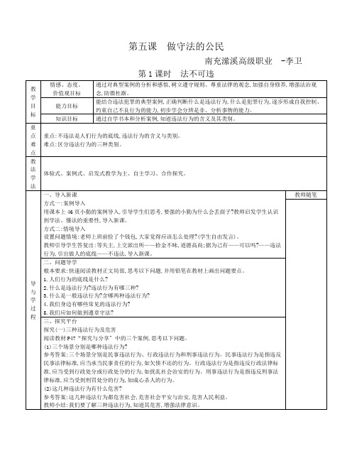 八年级上册 第五课 做守法的公民 教案