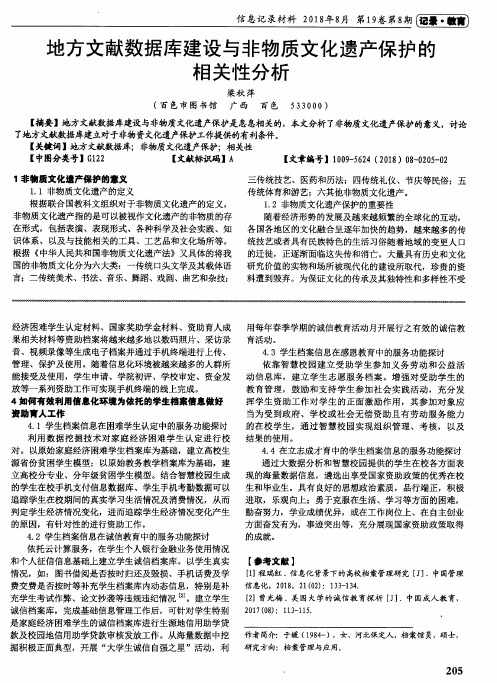 地方文献数据库建设与非物质文化遗产保护的相关性分析