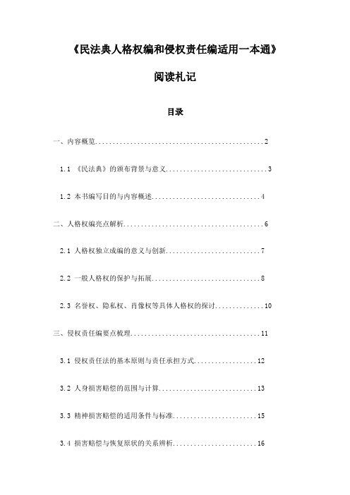 民法典人格权编和侵权责任编适用一本通_随笔