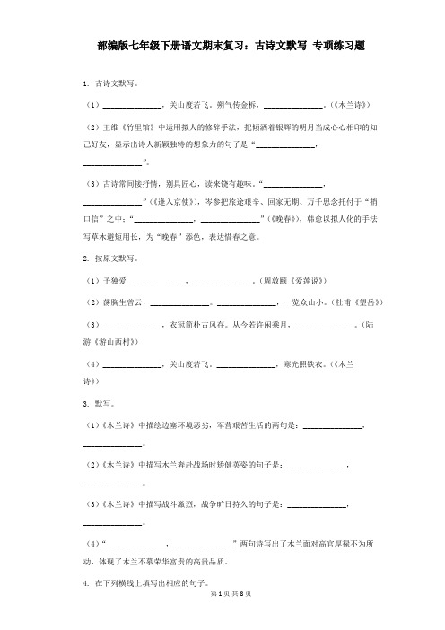 部编版七年级下册语文期末复习：古诗文默写 专项练习题(Word版,含答案)