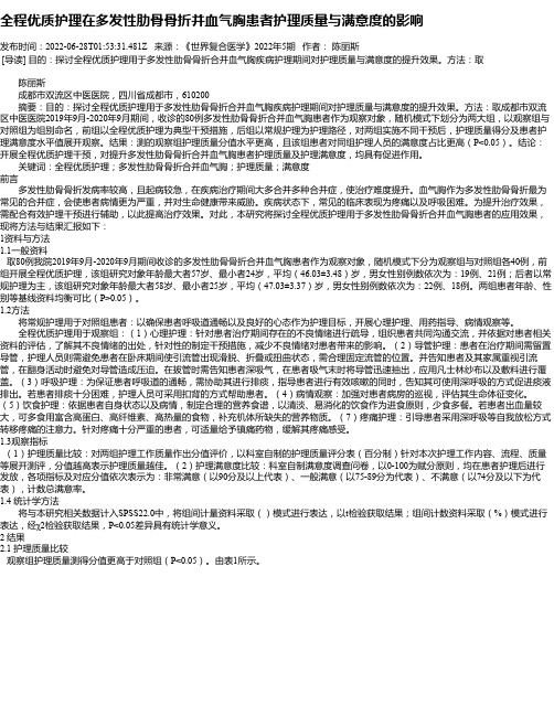 全程优质护理在多发性肋骨骨折并血气胸患者护理质量与满意度的影响