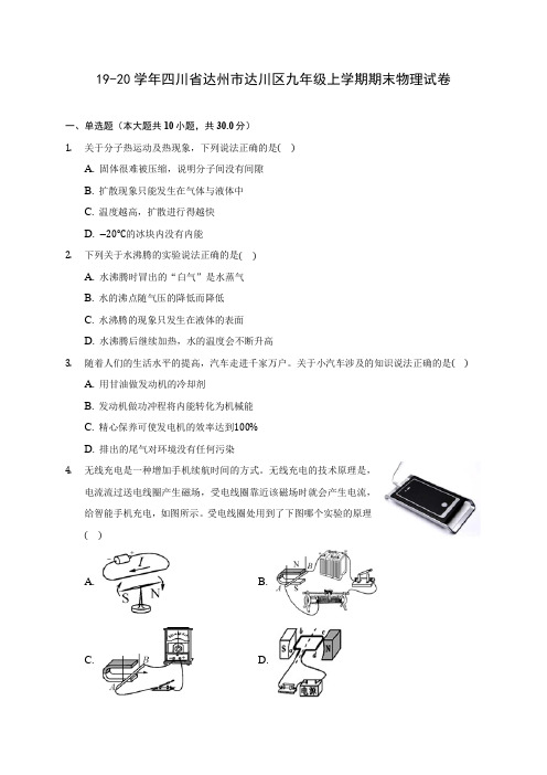 19-20学年四川省达州市达川区九年级上学期期末物理试卷及答案解析