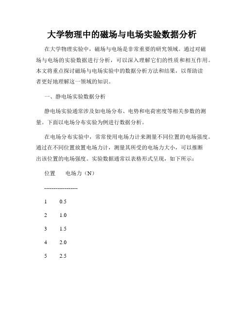 大学物理中的磁场与电场实验数据分析