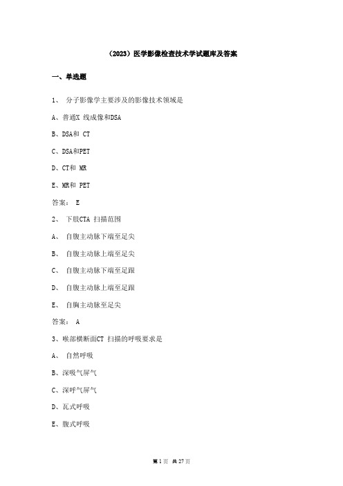 (2023)医学影像检查技术学试题库及答案