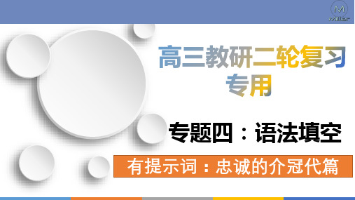 超实用高考英语专题复习：专题4 语法填空——无提示词：忠诚的介、冠、代词