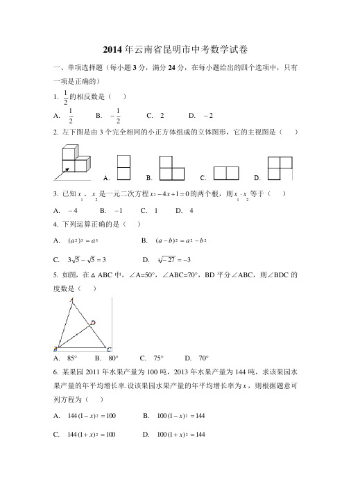 2014年云南省昆明市中考数学试卷(含解析版)