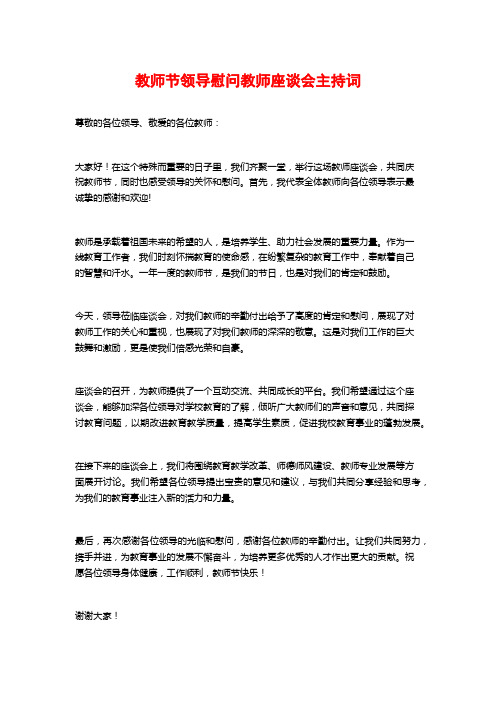 教师节领导慰问教师座谈会主持词