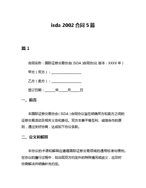 isda 2002合同5篇