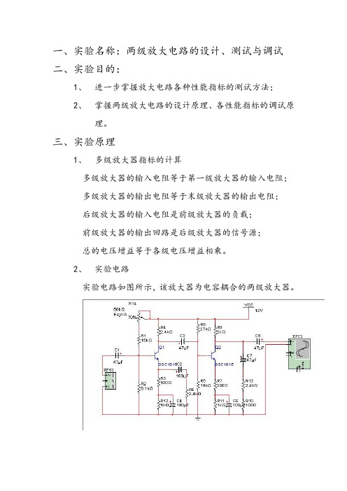 两级放大电路的设计