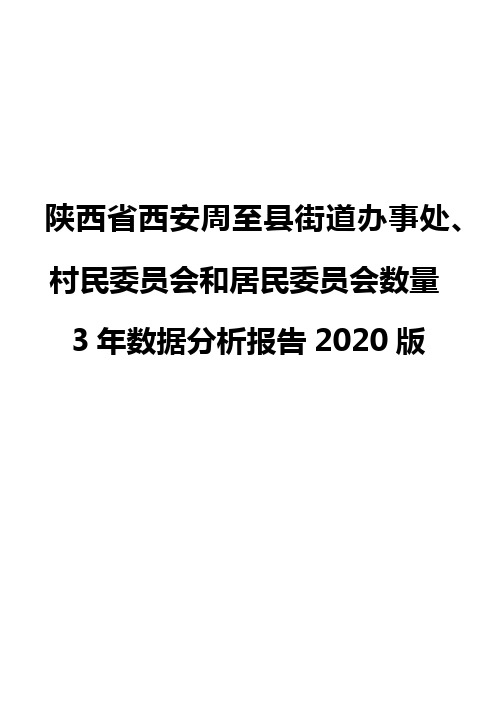 陕西省西安周至县街道办事处、村民委员会和居民委员会数量3年数据分析报告2020版