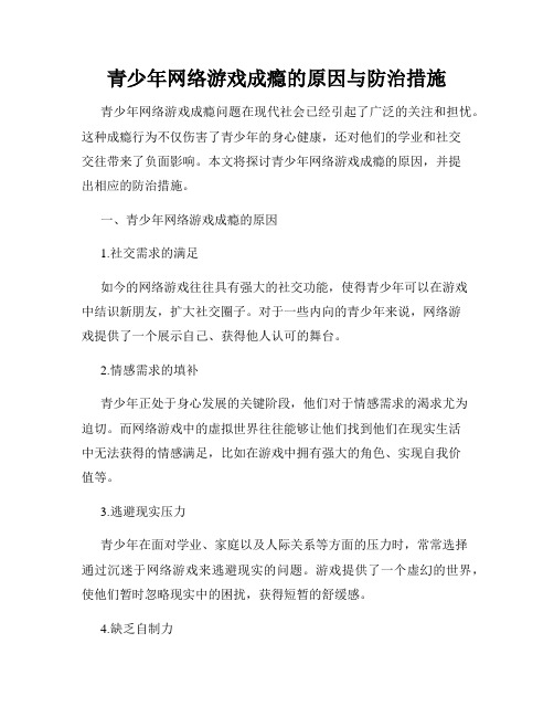 青少年网络游戏成瘾的原因与防治措施