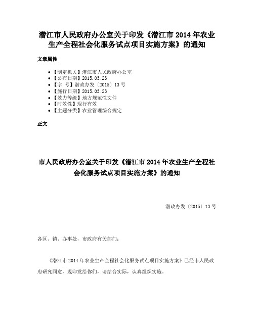 潜江市人民政府办公室关于印发《潜江市2014年农业生产全程社会化服务试点项目实施方案》的通知