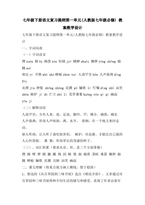 七年级下册语文复习提纲第一单元(人教版七年级必修) 教案教学设计