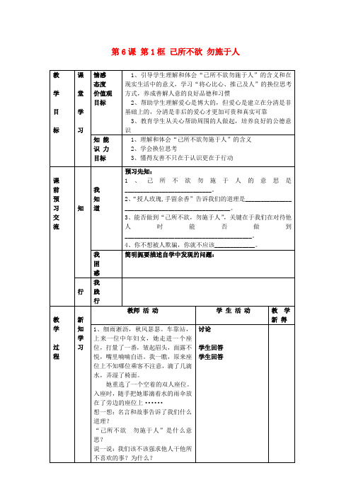 七年级政治上册 第6课 第1框 己所不欲 勿施于人教案 苏教版