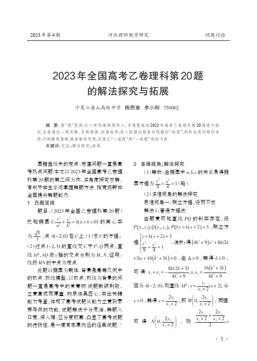 2023年全国高考乙卷理科第20题的解法探究与拓展