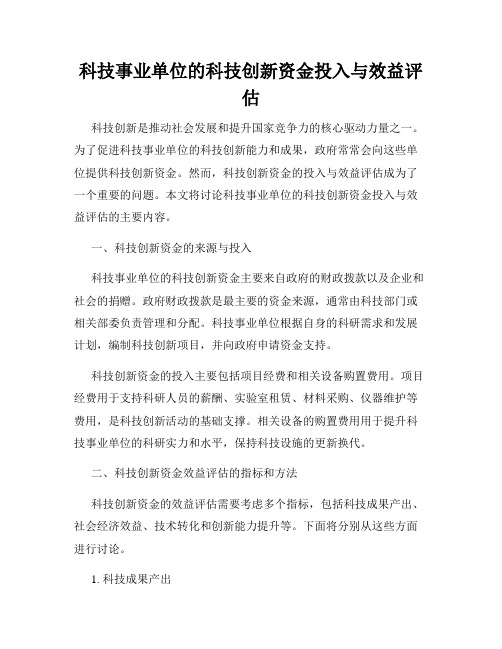 科技事业单位的科技创新资金投入与效益评估