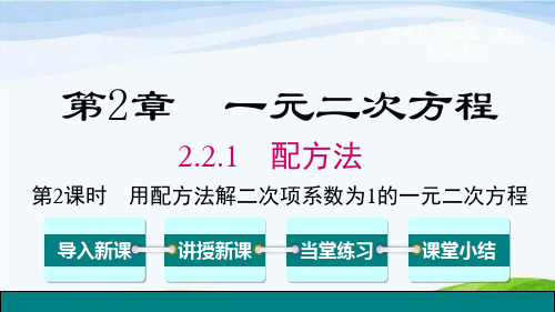 湘教版九上数学 第2课时 用配方法解二次项系数为1的一元二次方程