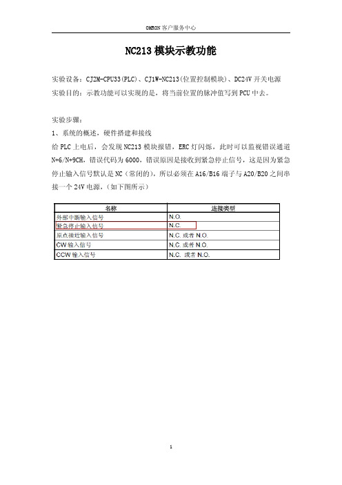 NC213-模块示教功能-实验报告