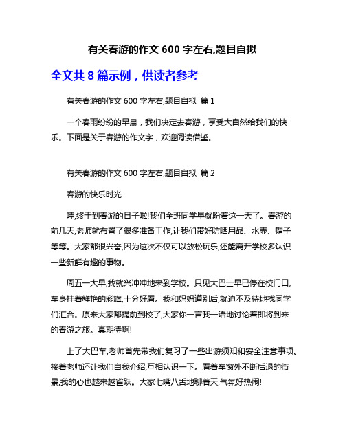 有关春游的作文600字左右,题目自拟