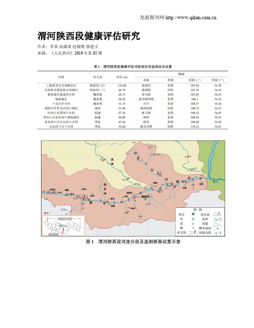 渭河陕西段健康评估研究