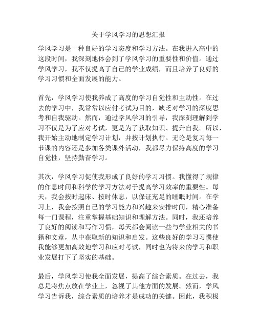 关于学风学习的思想汇报